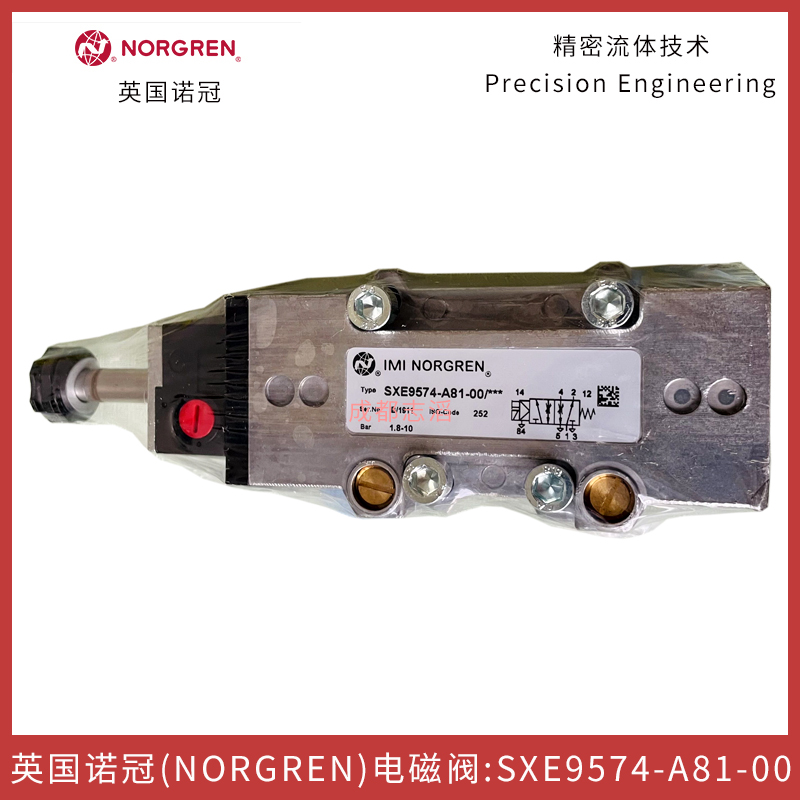 英国诺冠（IMI NORGREN）先导电磁阀SXE9574-A81-00