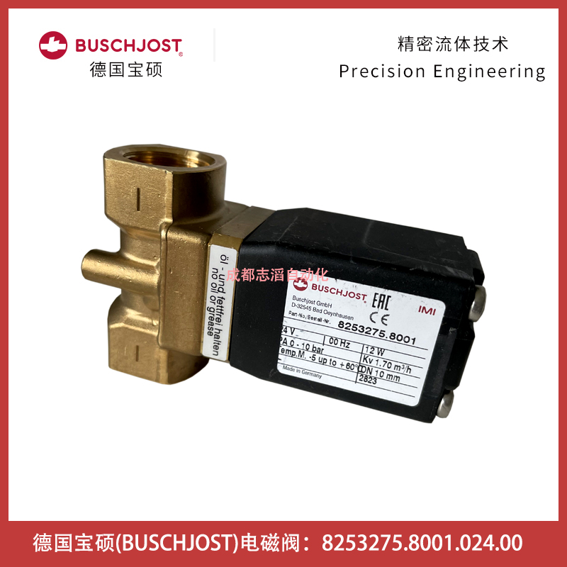   德国宝硕（BUSCHJOST）电磁阀8253275.8001.024.00线圈电压DC24V